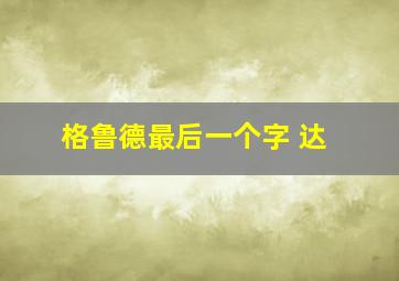 格鲁德最后一个字 达